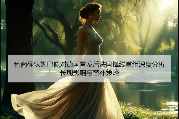 de-shang-que-ren-mu-ba-pei-dui-de-guo-shou-fa-hou-fa-guo-feng-xian-chong-zu-shen-du-fen-xi-chang-qi-ying-xiang-yu-ti-bu-1-643.jpg